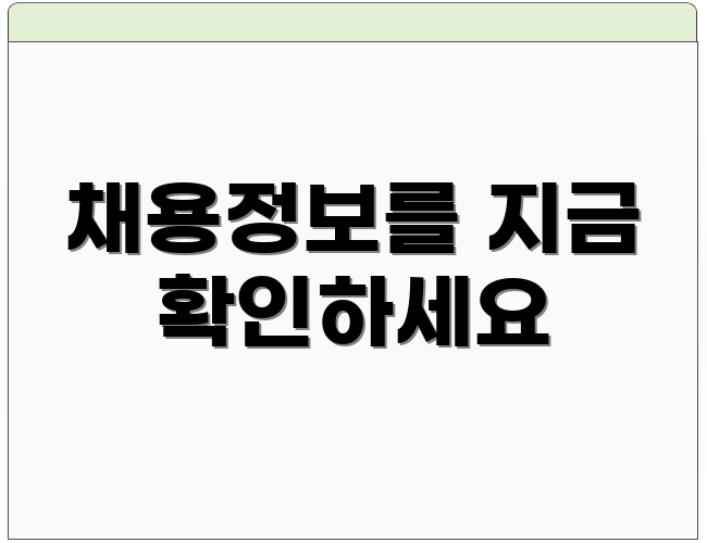 채용정보를 지금 확인하세요