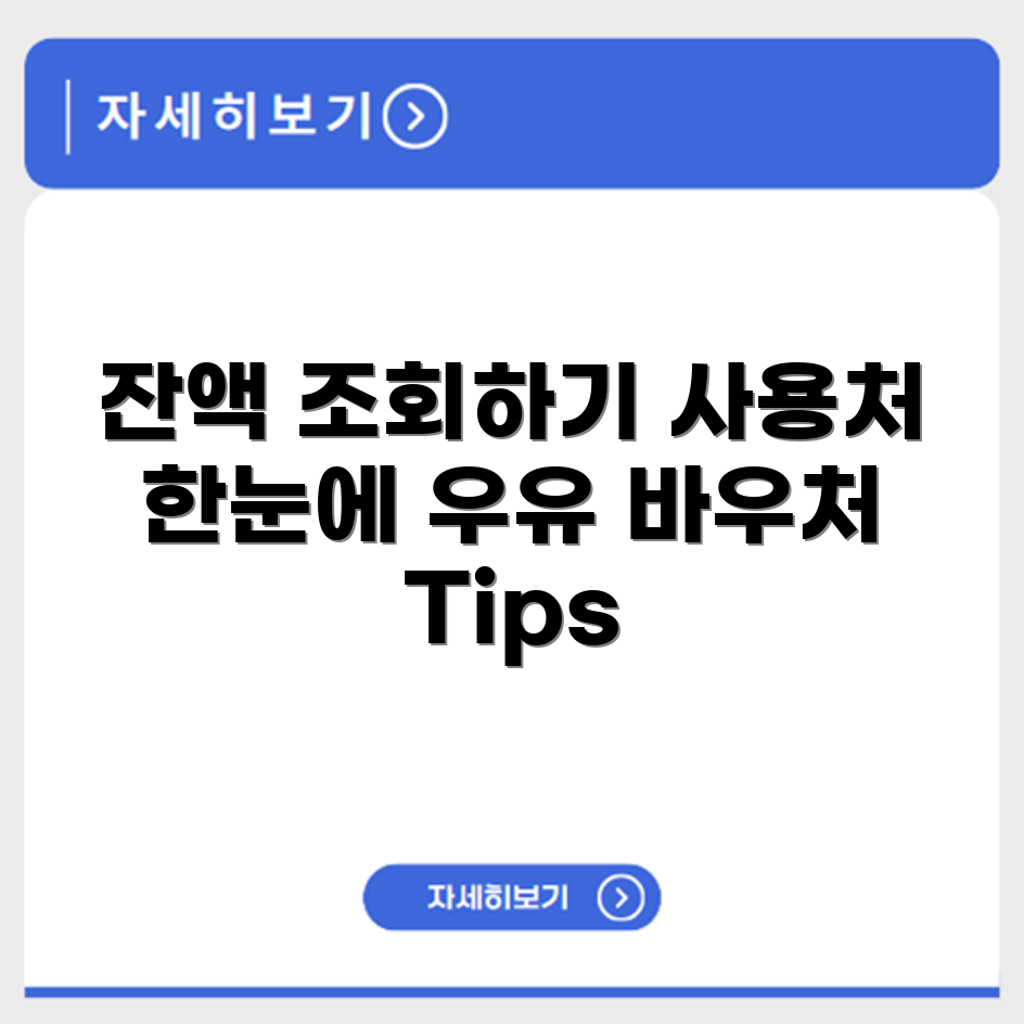 우유 바우처 잔액조회 및 사용처 정보 한눈에 보기