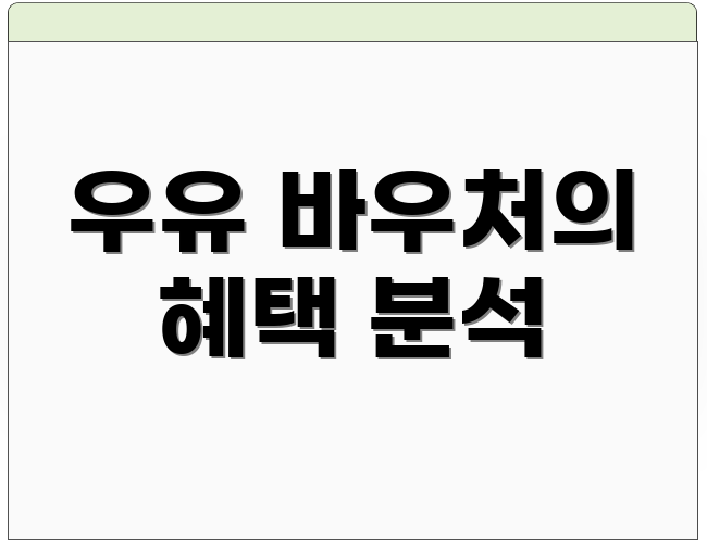 우유 바우처의 혜택 분석