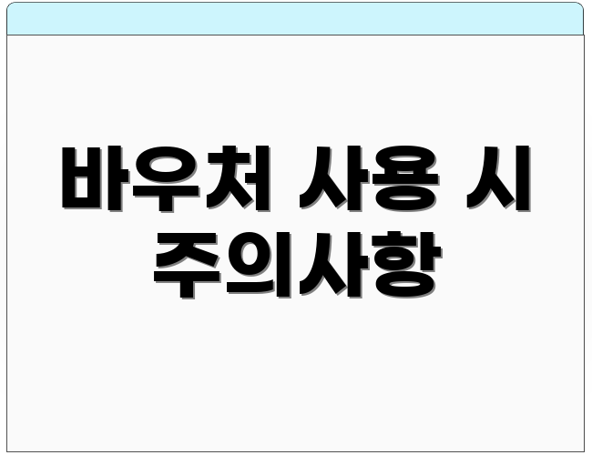 바우처 사용 시 주의사항