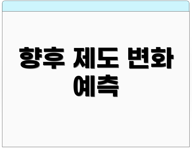 향후 제도 변화 예측
