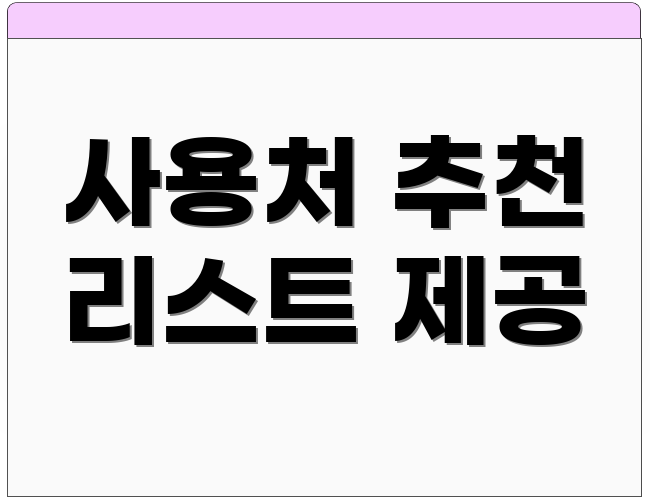 사용처 추천 리스트 제공