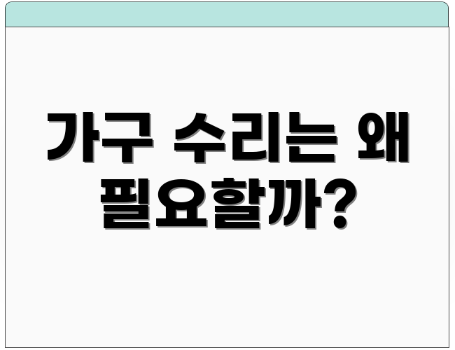 가구 수리는 왜 필요할까?