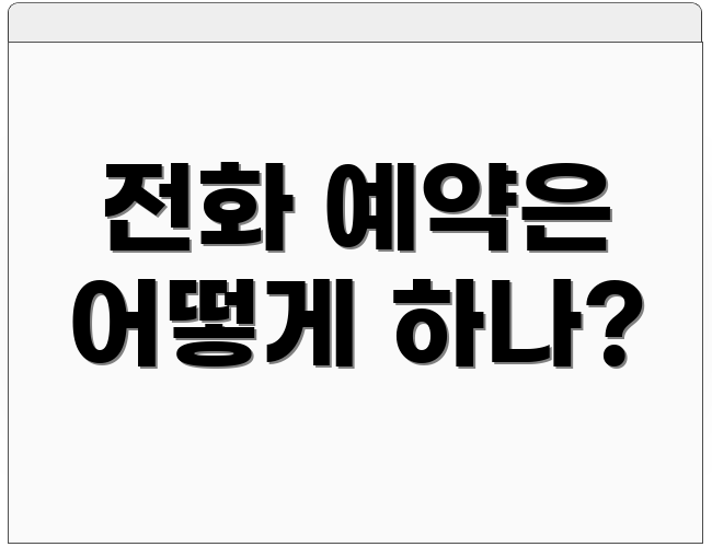 전화 예약은 어떻게 하나?