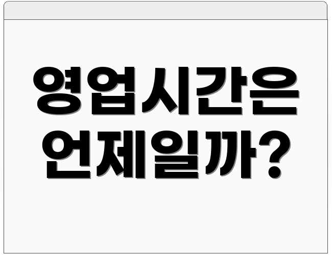 영업시간은 언제일까?