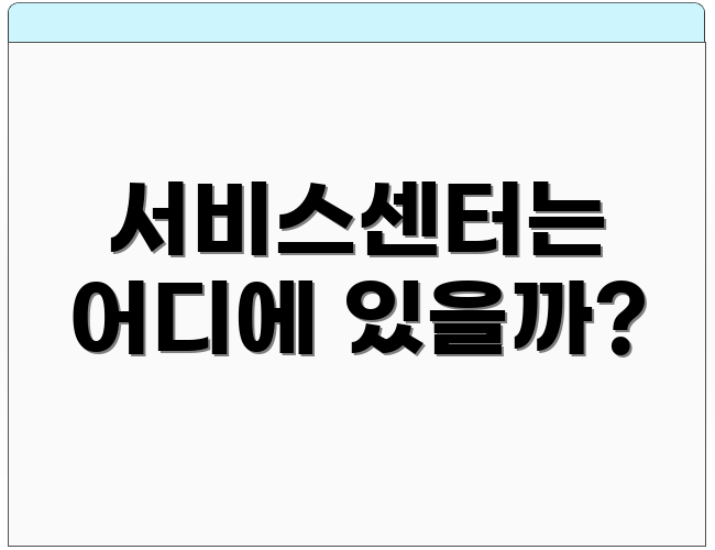 서비스센터는 어디에 있을까?