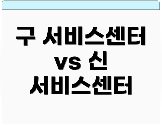 구 서비스센터 vs 신 서비스센터