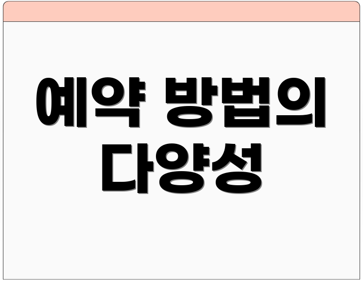 예약 방법의 다양성