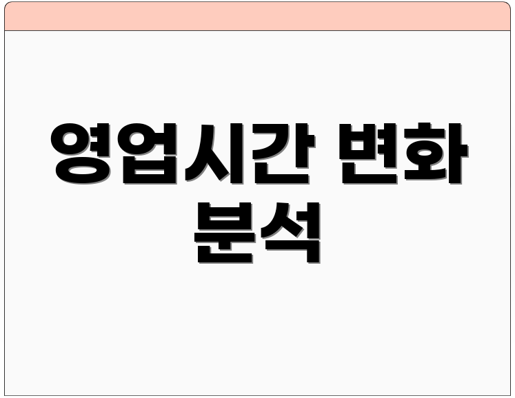 영업시간 변화 분석