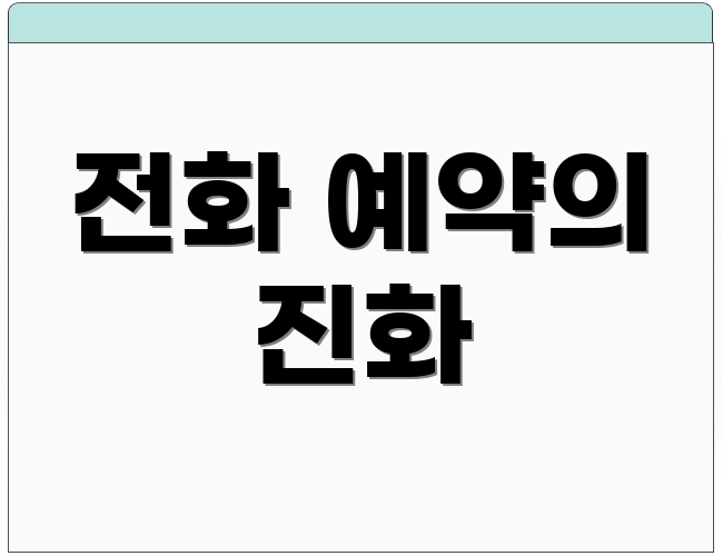 전화 예약의 진화