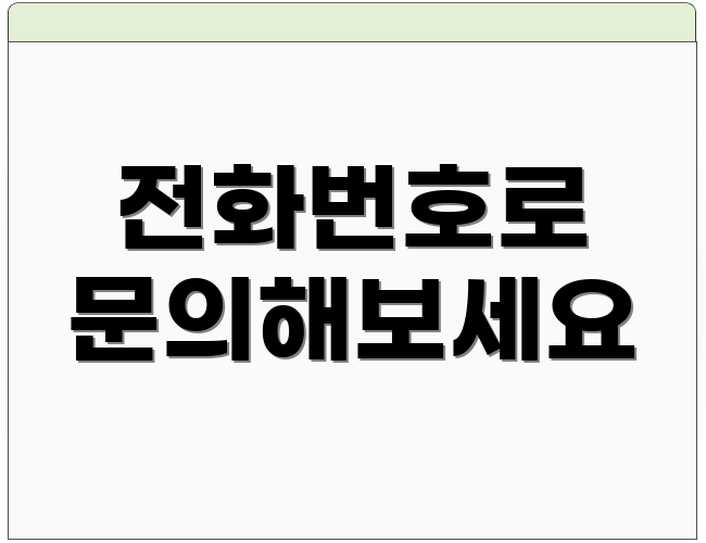 전화번호로 문의해보세요