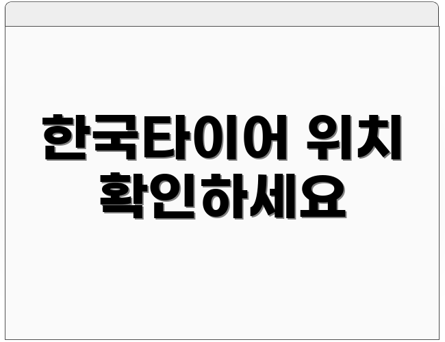 한국타이어 위치 확인하세요