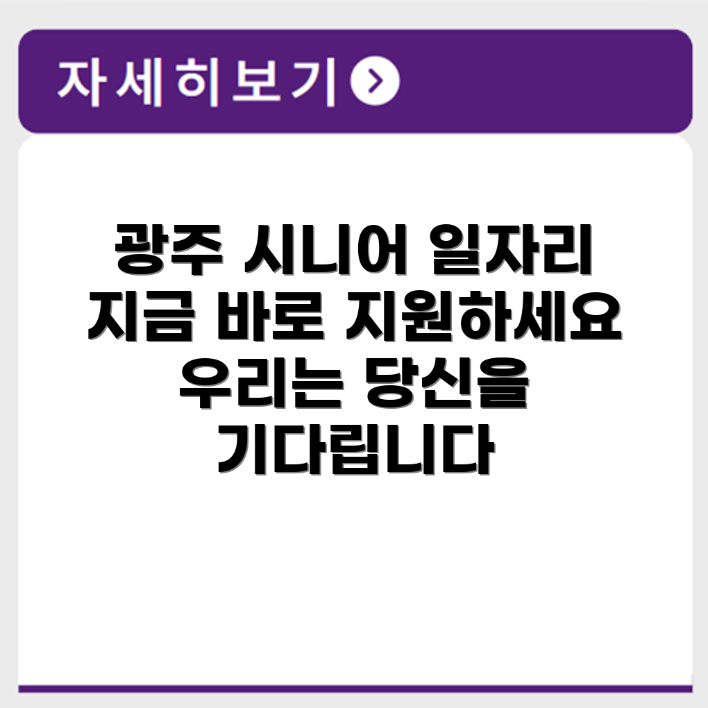 광주 서구 시니어클럽 노인 시니어 일자리 사업 채용정보 홈페이지