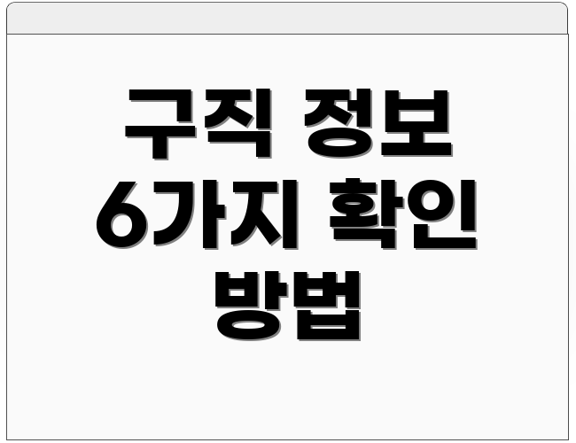 구직 정보 6가지 확인 방법