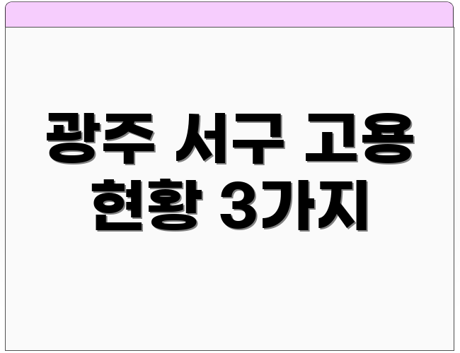광주 서구 고용 현황 3가지