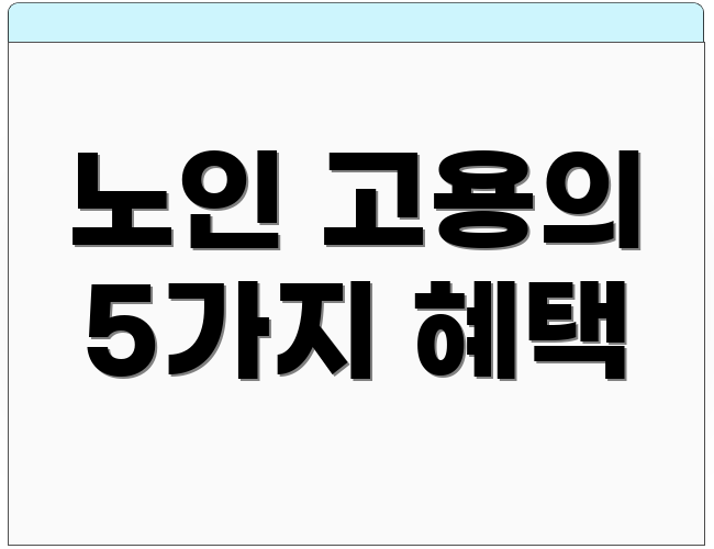 노인 고용의 5가지 혜택
