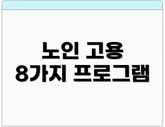 노인 고용 8가지 프로그램