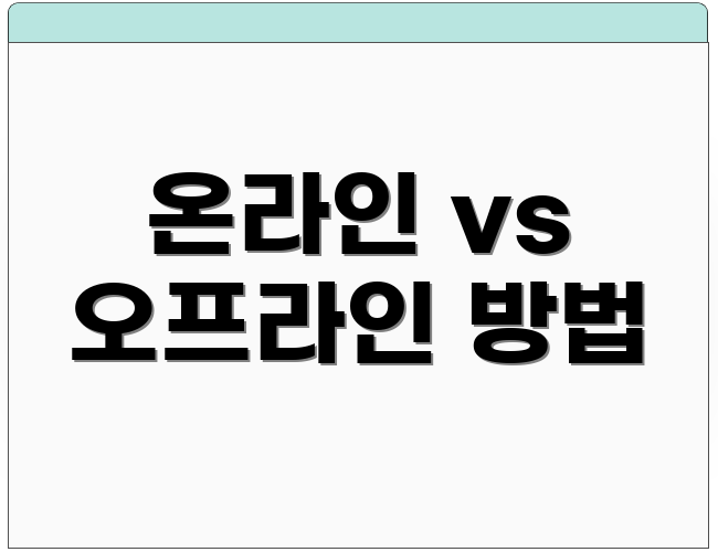 온라인 vs 오프라인 방법