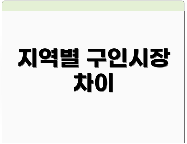 지역별 구인시장 차이