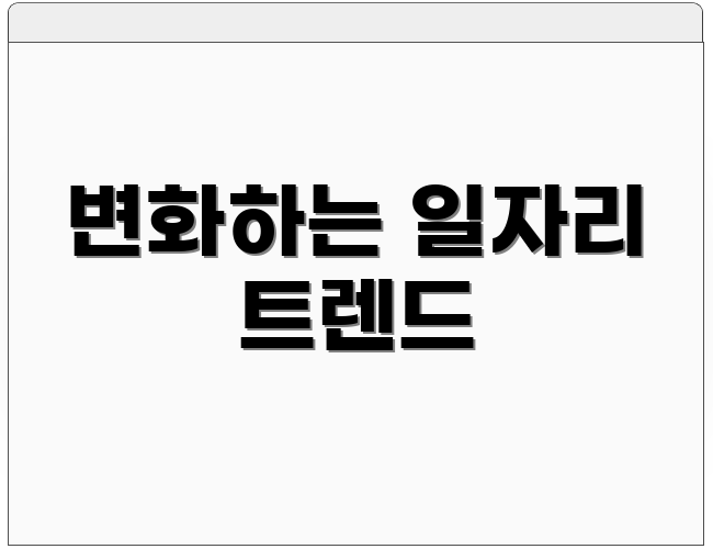 변화하는 일자리 트렌드