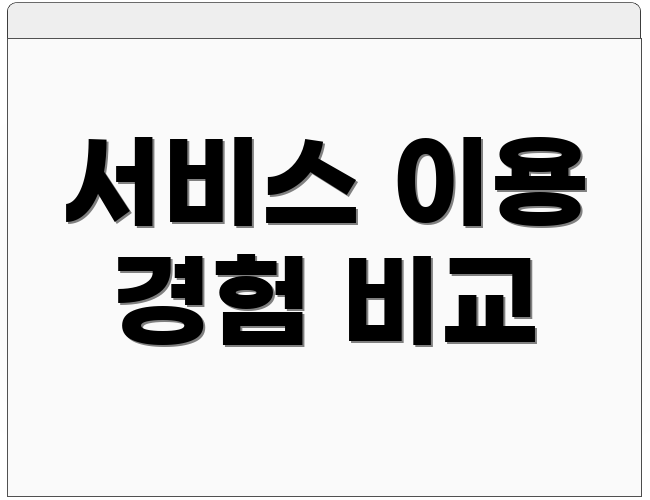 서비스 이용 경험 비교
