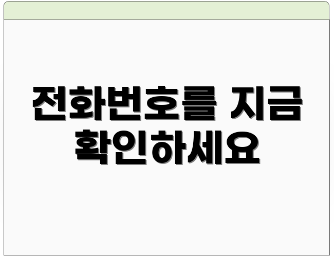 전화번호를 지금 확인하세요