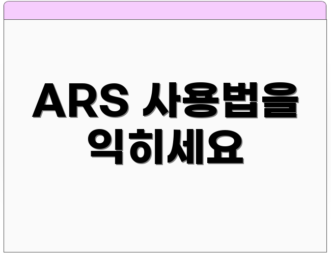 ARS 사용법을 익히세요