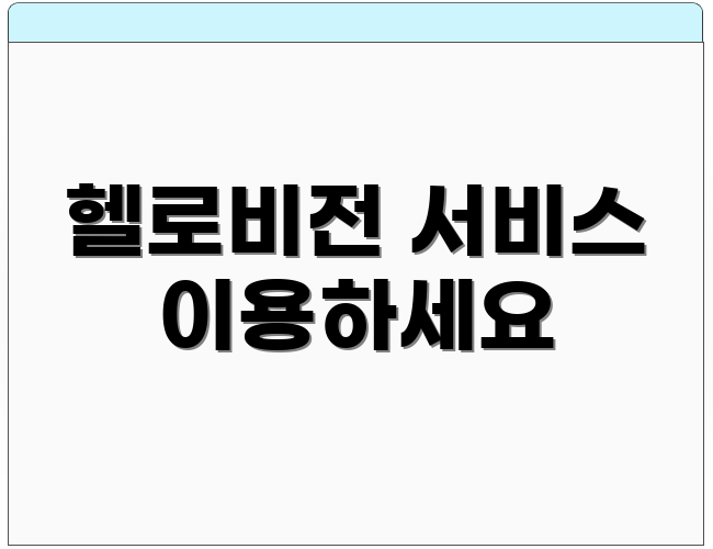 헬로비전 서비스 이용하세요