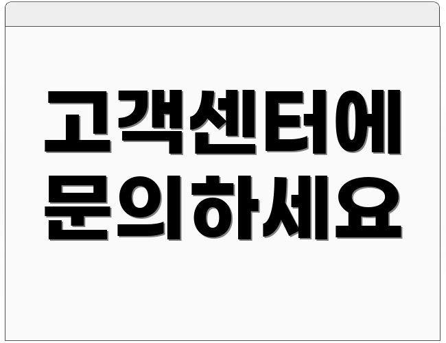 고객센터에 문의하세요