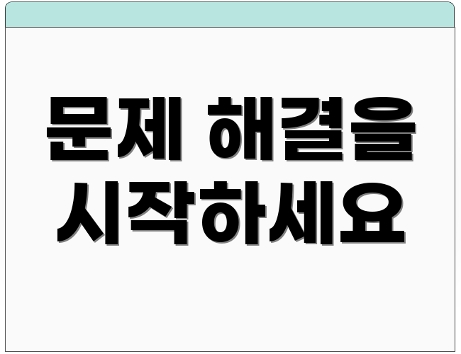 문제 해결을 시작하세요