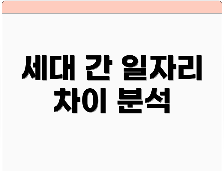 세대 간 일자리 차이 분석