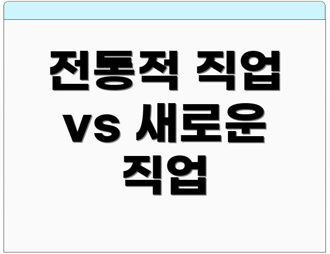 전통적 직업 vs 새로운 직업
