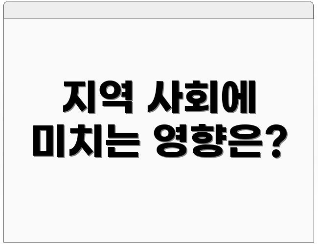 지역 사회에 미치는 영향은?
