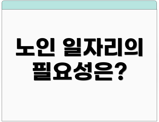 노인 일자리의 필요성은?