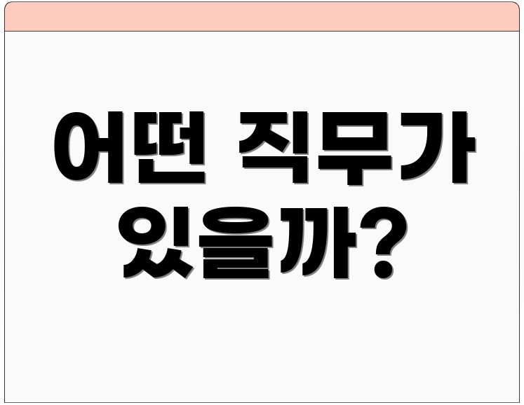 어떤 직무가 있을까?