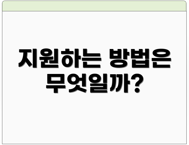 지원하는 방법은 무엇일까?