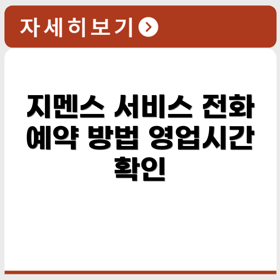 지멘스 서비스센터 전화번호 예약 영업시간 위치 안내