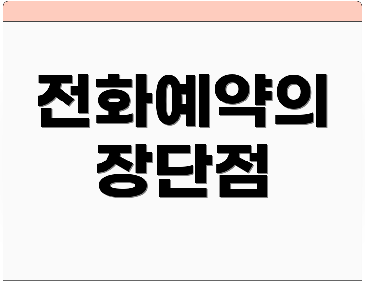 전화예약의 장단점