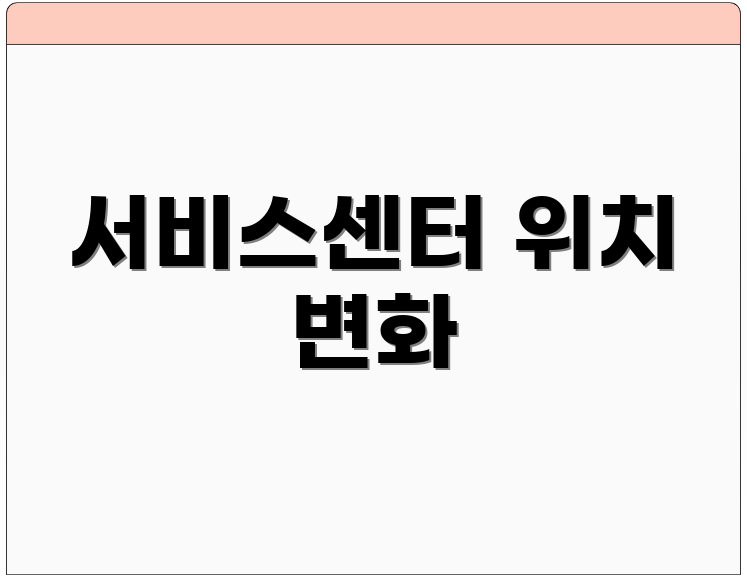 서비스센터 위치 변화