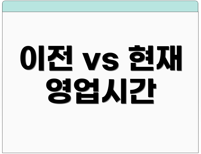 이전 vs 현재 영업시간