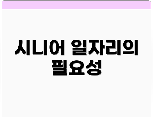 시니어 일자리의 필요성