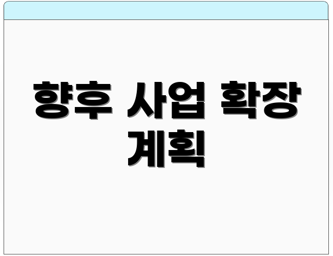 향후 사업 확장 계획
