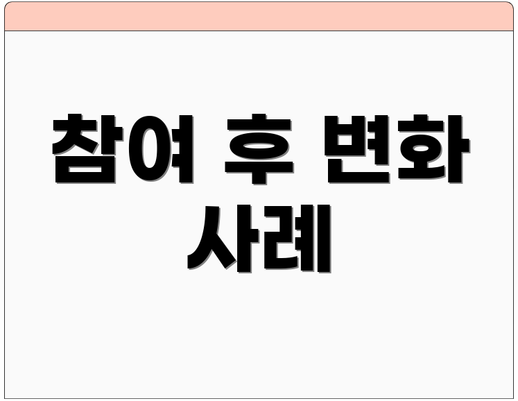 참여 후 변화 사례