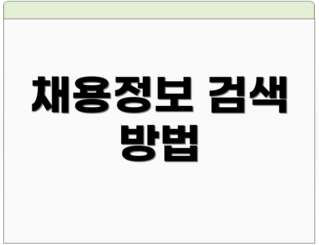 채용정보 검색 방법