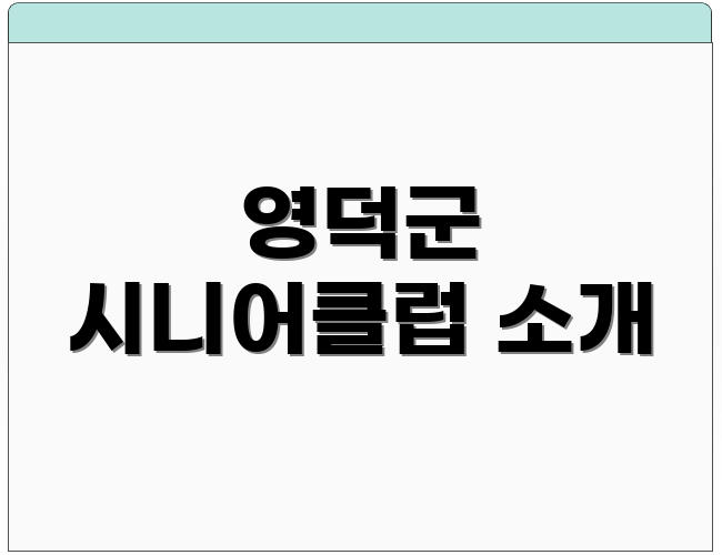 영덕군 시니어클럽 소개