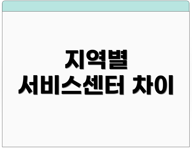 지역별 서비스센터 차이