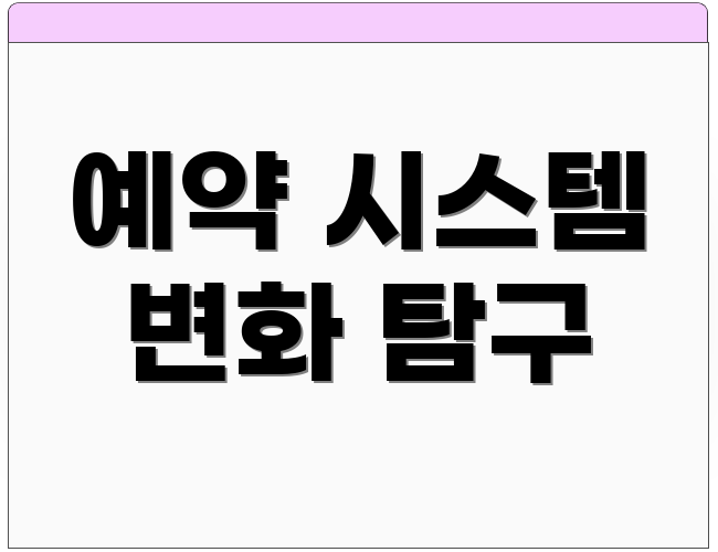 예약 시스템 변화 탐구