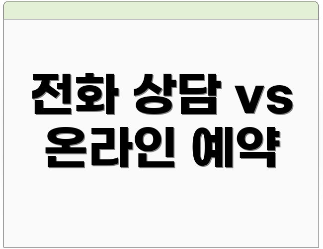 전화 상담 vs 온라인 예약