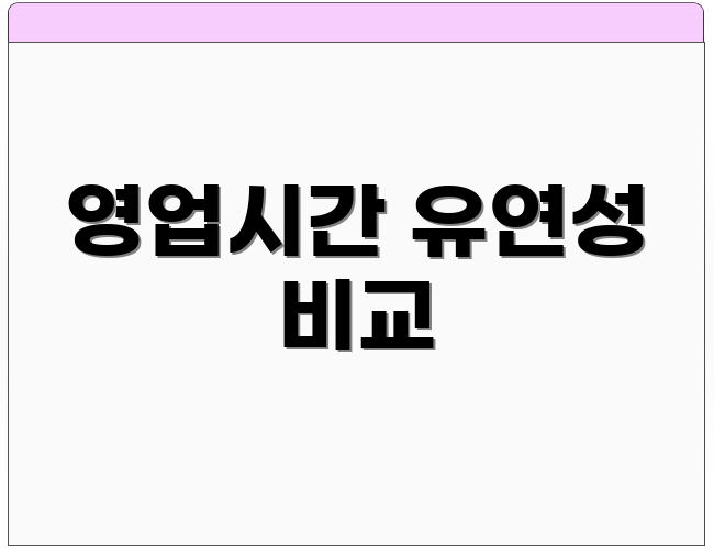 영업시간 유연성 비교