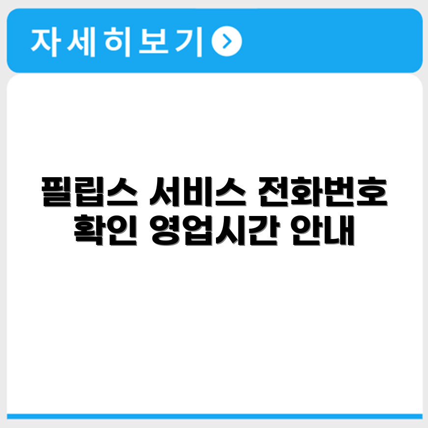 필립스 Philips 서비스센터 전화번호 예약 영업시간 위치 안내